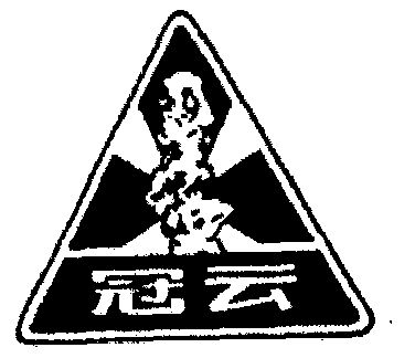 冠云