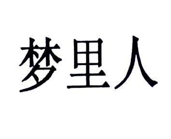 第40类-材料加工商标申请人:成都梦里人服饰有限公司办理/代理机构