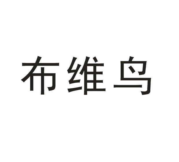 布维诺_企业商标大全_商标信息查询_爱企查