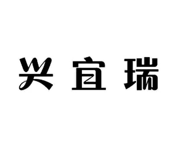 兴宜瑞