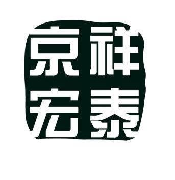 祥泰京宏 商标已注册