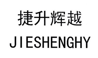 捷升辉越jieshenghy_企业商标大全_商标信息查询_爱企查