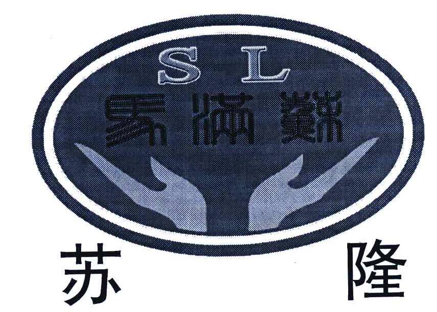 苏隆;马满苏 em>sl/em>