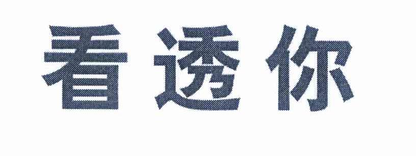 看透你 企业商标大全 商标信息查询 爱企查