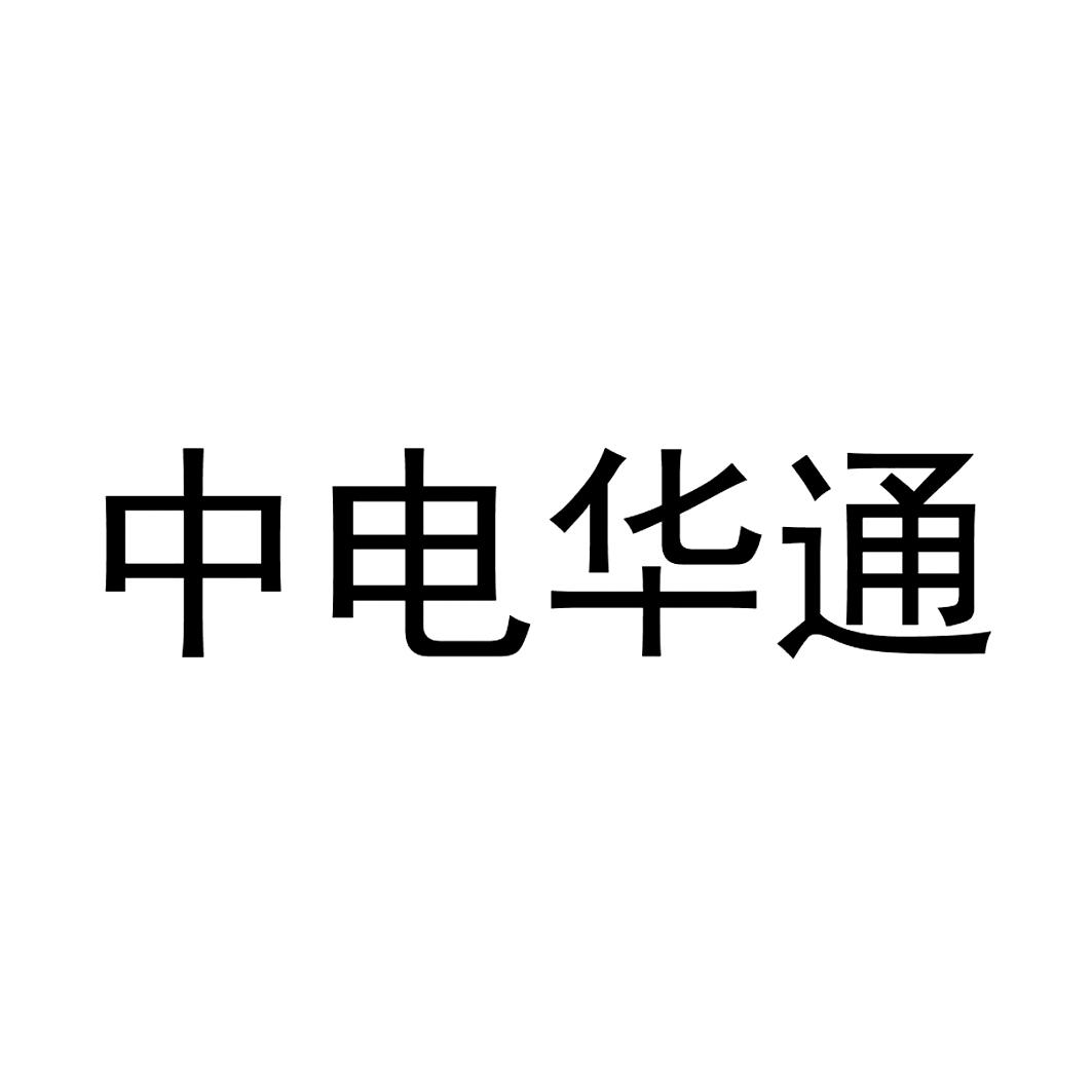 第09类-科学仪器商标申请人:湖北 中电华通电气科技有限公司办理/代理