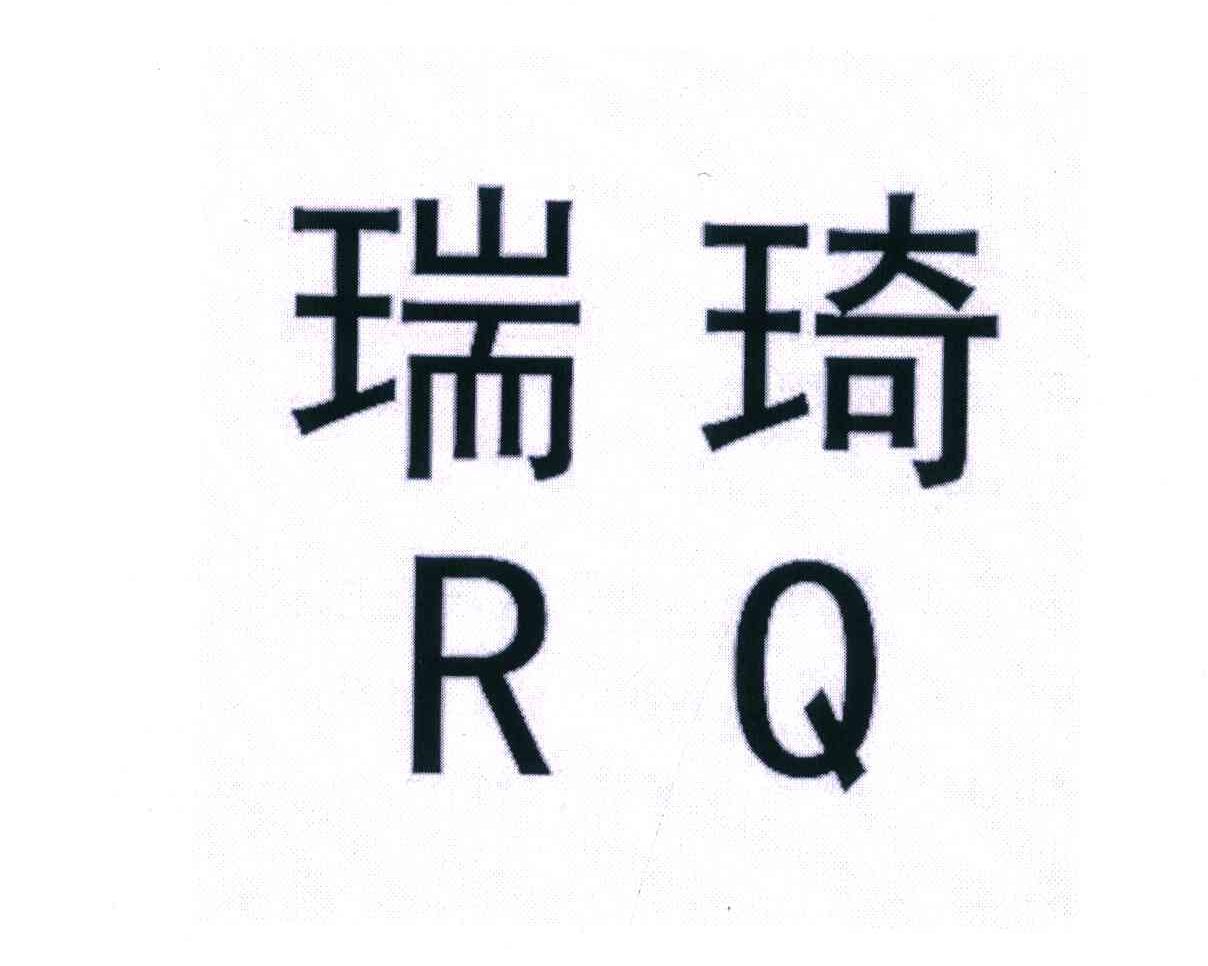 em>瑞琦/em em>rq/em>