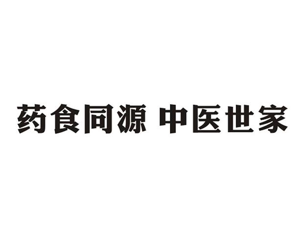 药食同源中医世家_企业商标大全_商标信息查询_爱企查