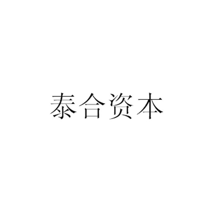 泰合资本 企业商标大全 商标信息查询 爱企查