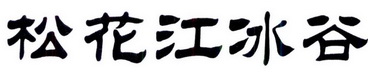 集佳知识产权代理有限公司申请人:抚松修正参修堂酒业有限公司国际分