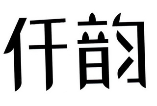 em>仟韵/em>