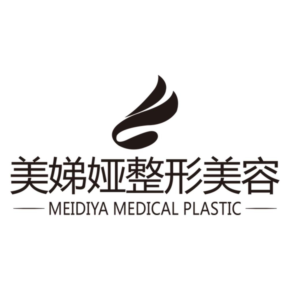 美娣娅整形美容 meidiya medical plastic