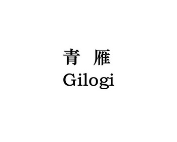 青雁gilogi