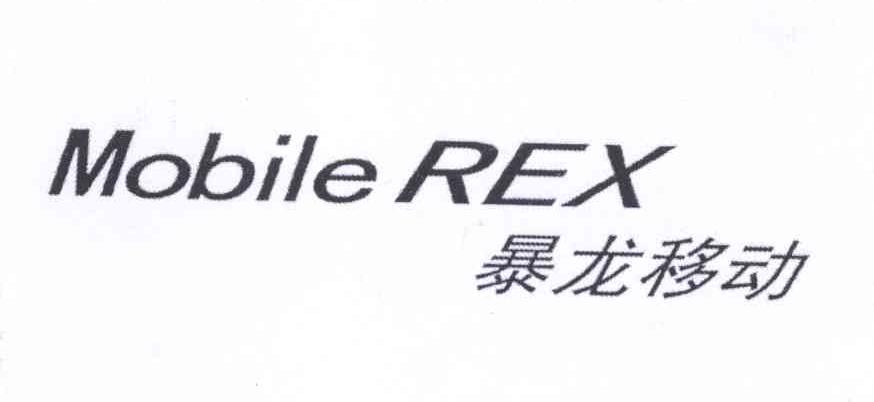 em>暴龙/em em>移动/em mobile rex