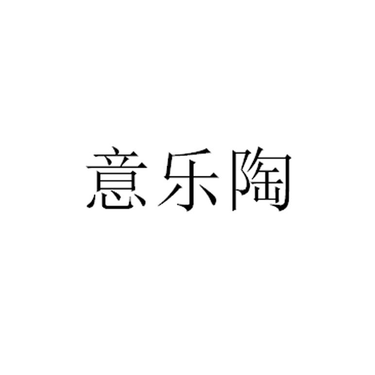 意乐陶