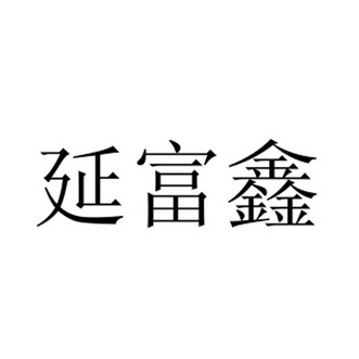 延富鑫