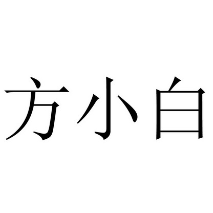 em>方/em em>小白/em>