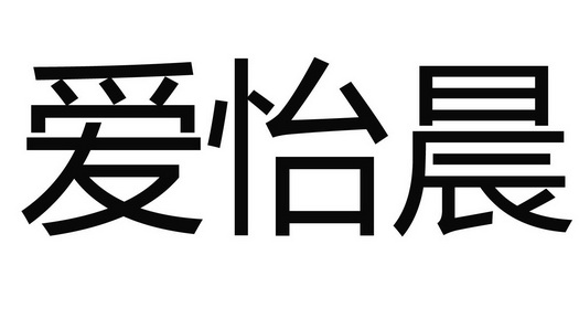 em>爱怡晨/em>