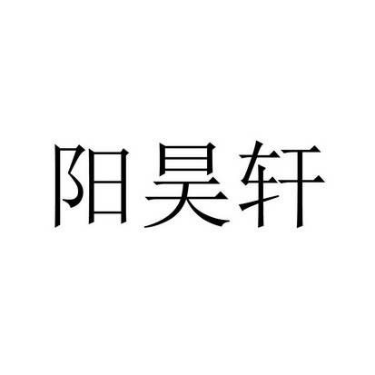 阳昊轩