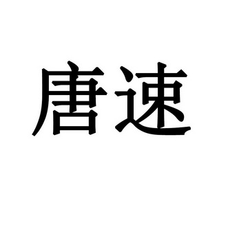 商标详情申请人:深圳市瑞鑫财富实业有限公司 办理/代理机构:深圳市