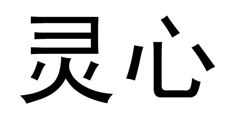 em>灵心/em>