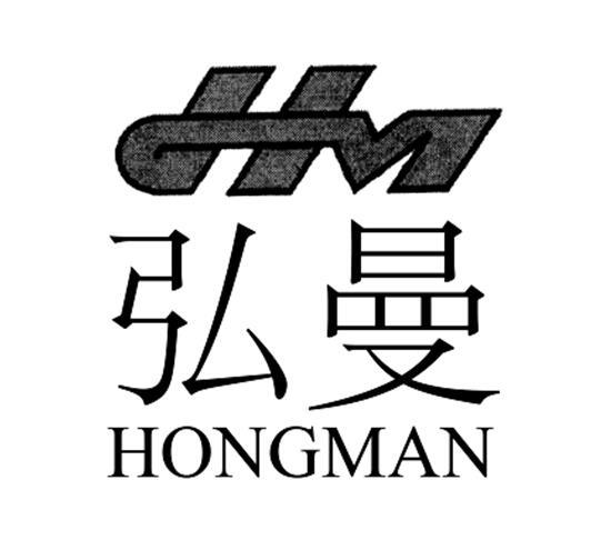 鸿曼hm_企业商标大全_商标信息查询_爱企查