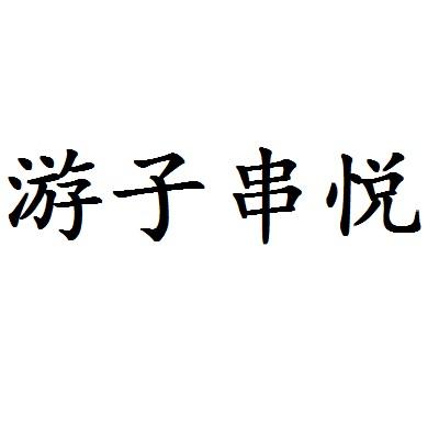 游子 em>串/em em>悦/em>