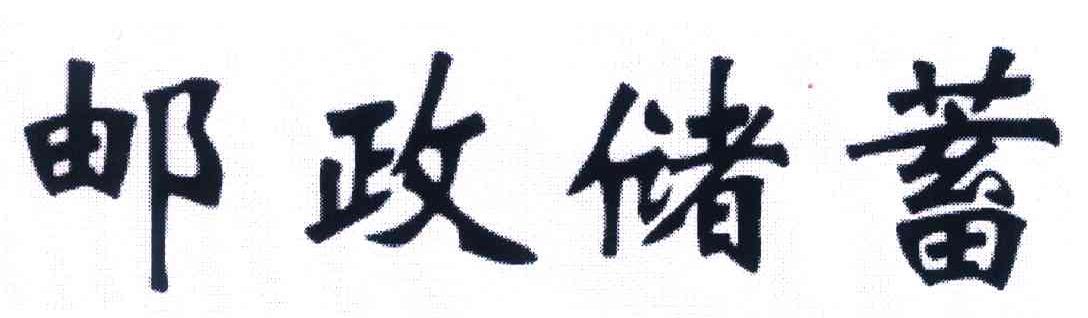 2007-11-30国际分类:第41类-教育娱乐商标申请人:中国邮政 储蓄银行