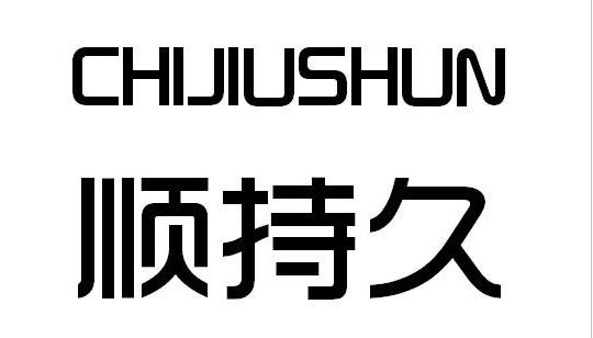 顺持久 chijiushun