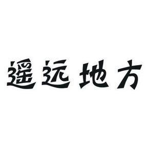 遥远地方 企业商标大全 商标信息查询 爱企查