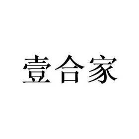 杭州祝壹品企业管理咨询有限公司申请人:龙泉市创惠家居用品有限公司