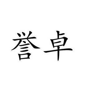 猪八戒知识产权服务有限公司申请人:苏州誉卓纺织科技有限公司国际分