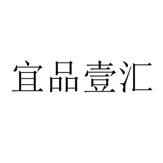 伊品益禾 企业商标大全 商标信息查询 爱企查