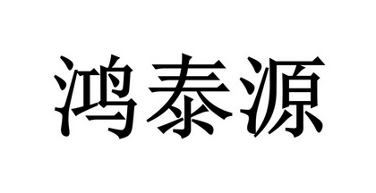 鸿泰源