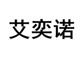 爱依娜 企业商标大全 商标信息查询 爱企查