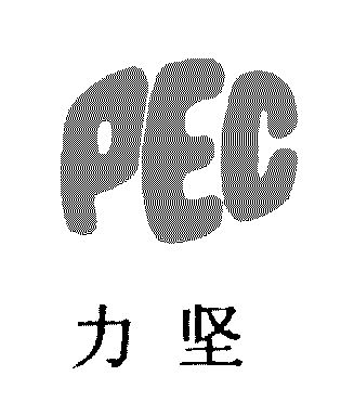 力坚;pec