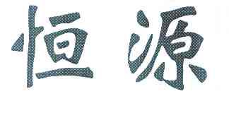 市嵩明恒源食品厂 办理/代理机构:云南第一时间商标事务所有限公司