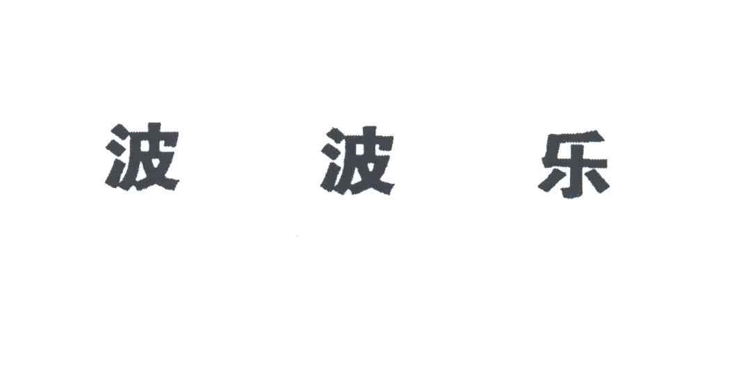 波波乐_企业商标大全_商标信息查询_爱企查