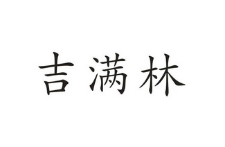 季蔓蕾 企业商标大全 商标信息查询 爱企查