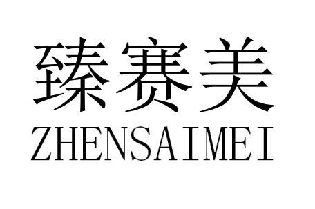 臻赛美_企业商标大全_商标信息查询_爱企查