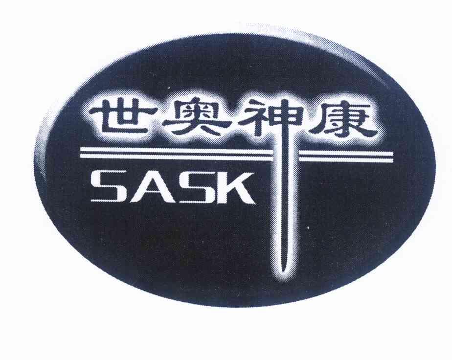 世奥神 em>康/em>sask