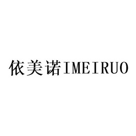 em>依美诺/em imeiruo