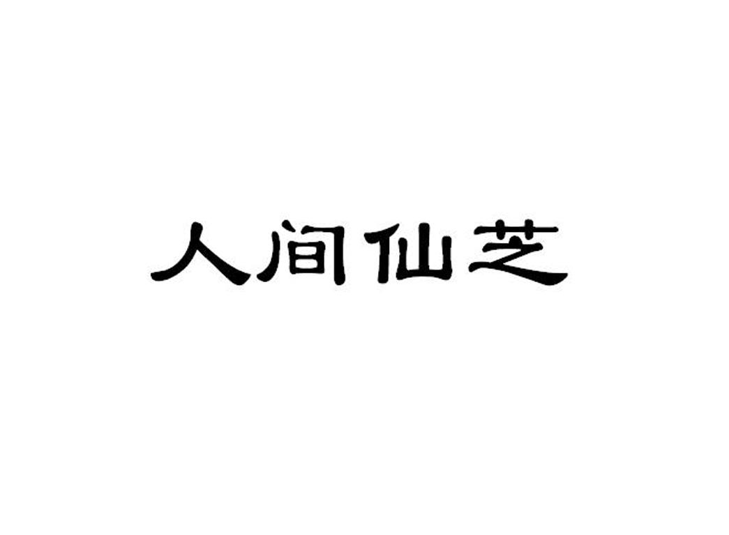 em>人间/em>仙芝