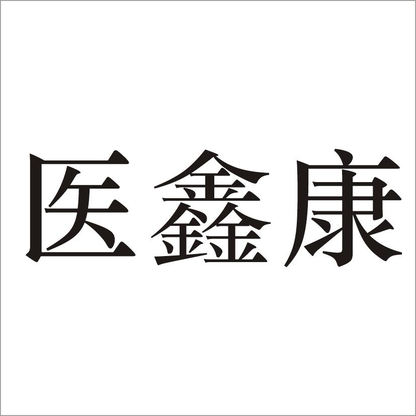 2014-12-31国际分类:第10类-医疗器械商标申请人:郑州佳康电子科技