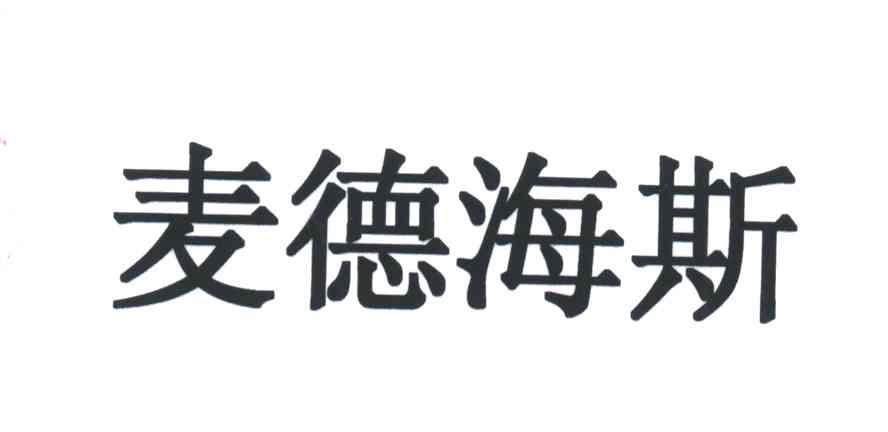 em>麦德海/em em>斯/em>