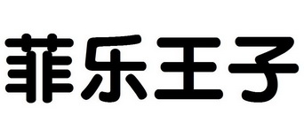 菲乐王子 商标注册申请