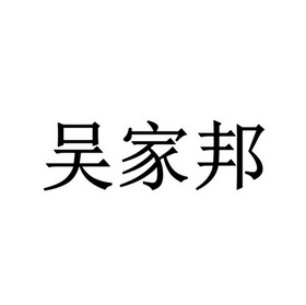 吴家邦