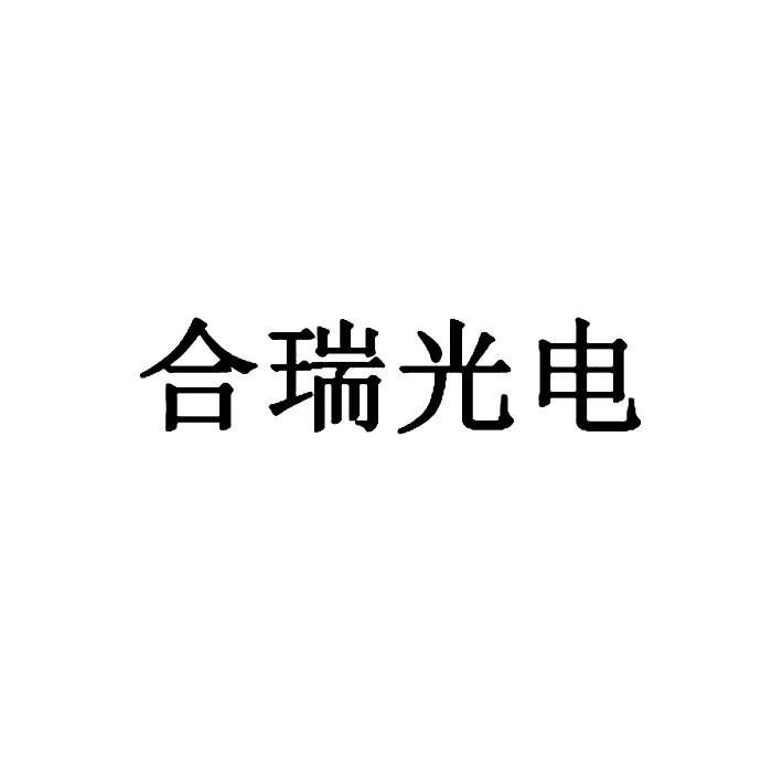 2015-09-29国际分类:第09类-科学仪器商标申请人:北京 合 瑞 光电科技