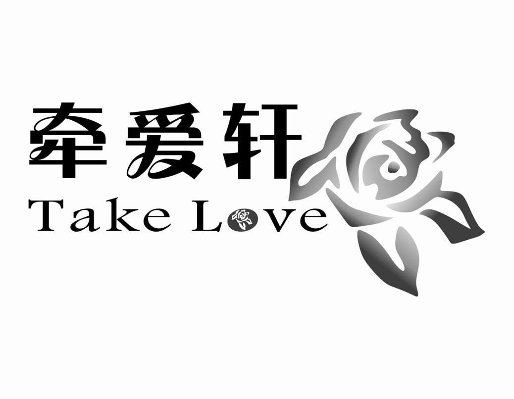 牵爱轩takelove_企业商标大全_商标信息查询_爱企查