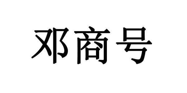 邓商号 企业商标大全 商标信息查询 爱企查