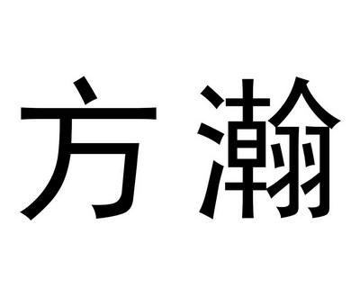 em>方瀚/em>